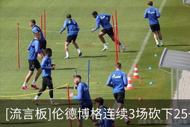 [流言板]伦德博格连续3场砍下25+，勇士自库里后首位新秀
